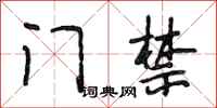 段相林门禁行书怎么写