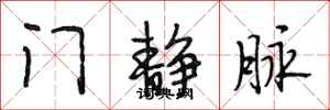 段相林门静脉行书怎么写