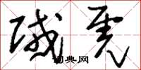 刘少英贼虎草书怎么写