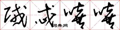 刘少英贼忒嘻嘻草书怎么写