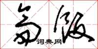刘少英斋饭草书怎么写