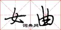 段相林女曲行书怎么写