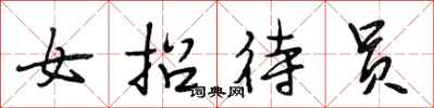 段相林女招待员行书怎么写