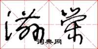 王冬龄滋荣草书怎么写