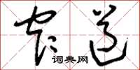 刘少英窄道草书怎么写