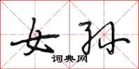段相林女孙行书怎么写