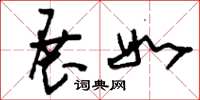 刘少英展如草书怎么写