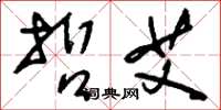刘少英哲艾草书怎么写