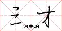 段相林三才行书怎么写