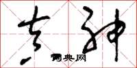 刘少英真神草书怎么写