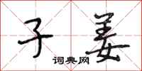 段相林子姜行书怎么写
