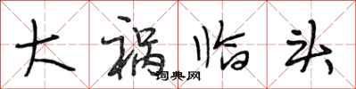 段相林大祸临头行书怎么写