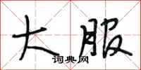 段相林大服行书怎么写