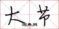 段相林大节行书怎么写