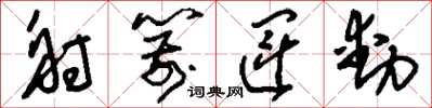 刘少英射箭运动草书怎么写