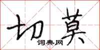 段相林切莫行书怎么写