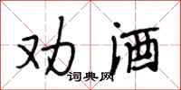 段相林劝酒行书怎么写