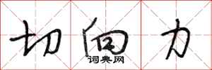 段相林切向力行书怎么写