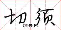 段相林切须行书怎么写