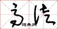 刘少英高徒草书怎么写