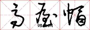 刘少英高屋帽草书怎么写