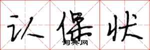 段相林认保状行书怎么写