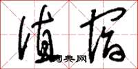 刘少英值宿草书怎么写