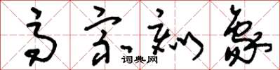 刘少英高宗刻象草书怎么写