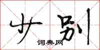 段相林少别行书怎么写
