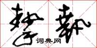 刘少英挚执草书怎么写