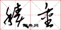 刘少英积重草书怎么写