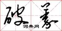 刘少英破义草书怎么写