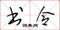 段相林书令行书怎么写