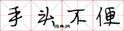 段相林手头不便行书怎么写