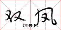段相林双凤行书怎么写