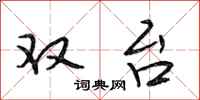 段相林双台行书怎么写