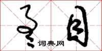 刘少英通目草书怎么写