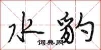 段相林水豹行书怎么写