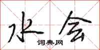 段相林水会行书怎么写