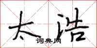 段相林太浩行书怎么写
