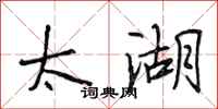 段相林太湖行书怎么写