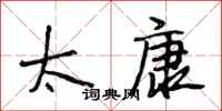 段相林太康行书怎么写