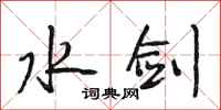 段相林水剑行书怎么写