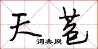 段相林天苞行书怎么写