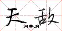 段相林天敌行书怎么写
