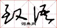 刘少英致语草书怎么写