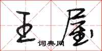 段相林王屋行书怎么写