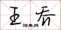 段相林王乔行书怎么写