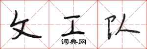 段相林文工队行书怎么写
