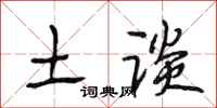 段相林土谈行书怎么写
